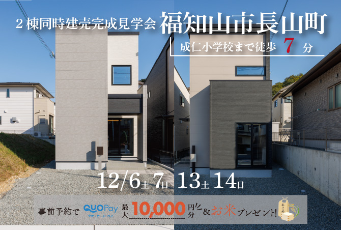 【2棟同時完成見学会】福知山市⾧山町A・B号地　12/6(土)7(日)13(土)14(日)開催♪