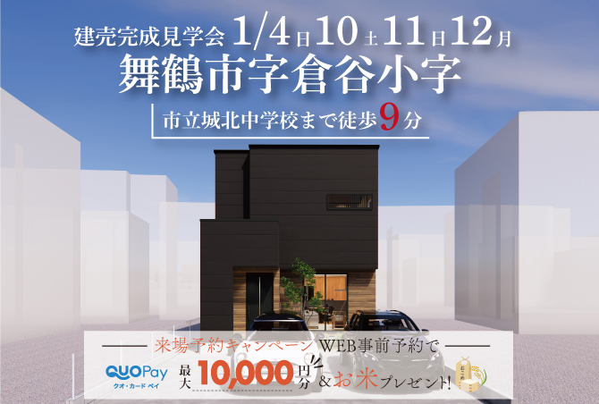 【完成見学会】舞鶴市字倉谷小字　1/4(日)～12(月)開催♪