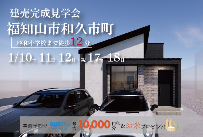 【完成見学会】福知山市和久市町　1/10(土)11(日)12(月・祝)17(土)18(日)開催♪