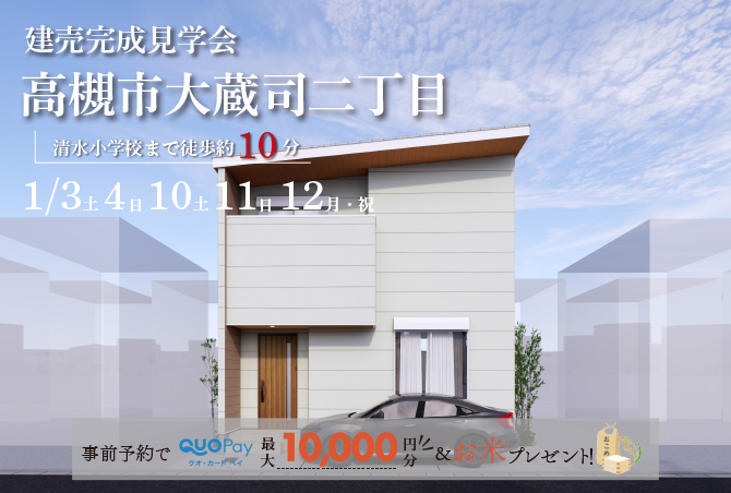 【完成見学会】 高槻市大蔵司二丁目　モデルハウス見学会　1/3（土）4（日）10（土）11（日）12（月・祝）
