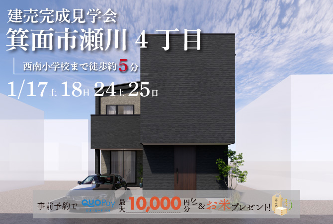 【完成見学会】 箕面市瀬川4丁目　モデルハウス見学会　1/17（土）18（日）24（土）25（日）