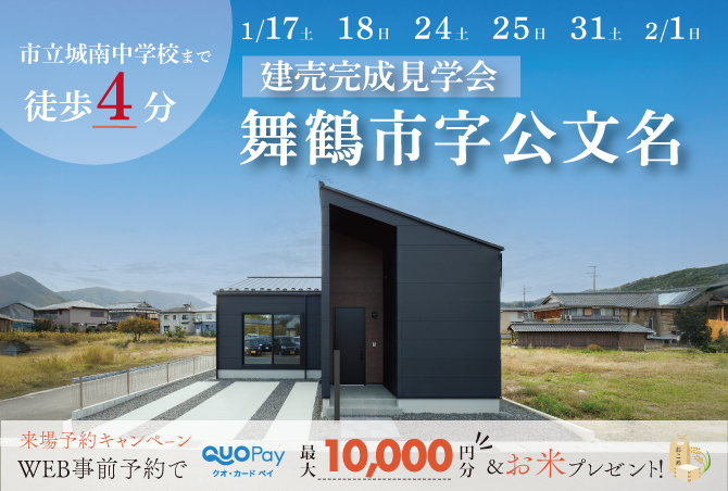 【完成見学会】京都府舞鶴市字光文名　1/17(土)18(日)24(土)25(日)1/31(土)2/1(日)開催♪