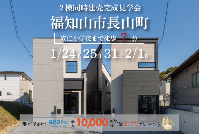 【2棟同時完成見学会】福知山市⾧山町A・B号地　1/24(土)25(日)31(土)2/1(日)開催♪