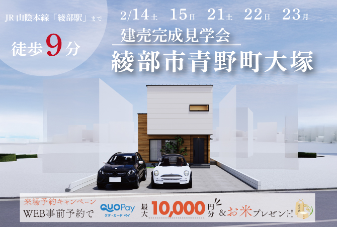 【完成見学会】京都府綾部市青野町宝塚　2/14(土)・2/15(日)・2/21(土)・2/22(日)・2/23(月)開催♪