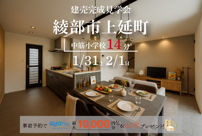 【完成見学会】綾部市上延町B号地　1/31(土)2/1(日)開催♪