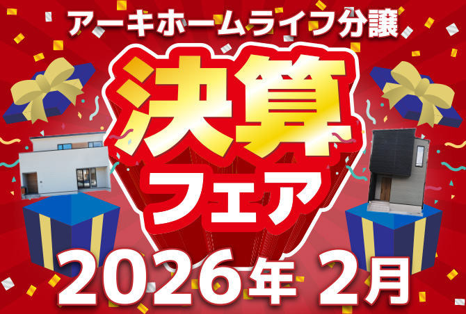 【舞鶴エリア】☆決算フェア☆　2月1日(日)～2月28日(土)