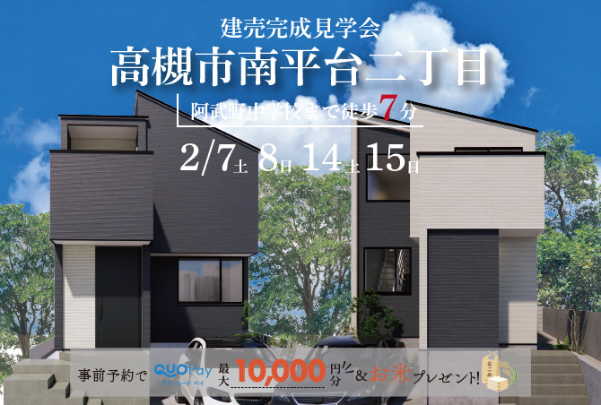 【完成見学会】高槻市南平台AB　2/7(土)8(日)14(土)15(日)開催♪