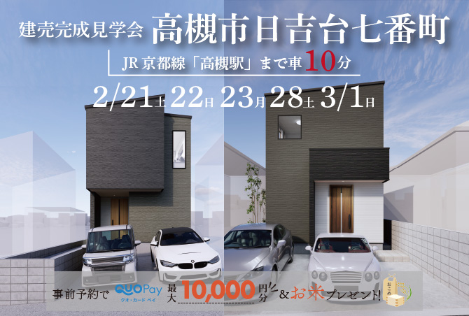 【完成見学会】高槻市日吉台七番町AB　2/21(土)22(日)23(月・祝)28(土)3/1(日)開催♪