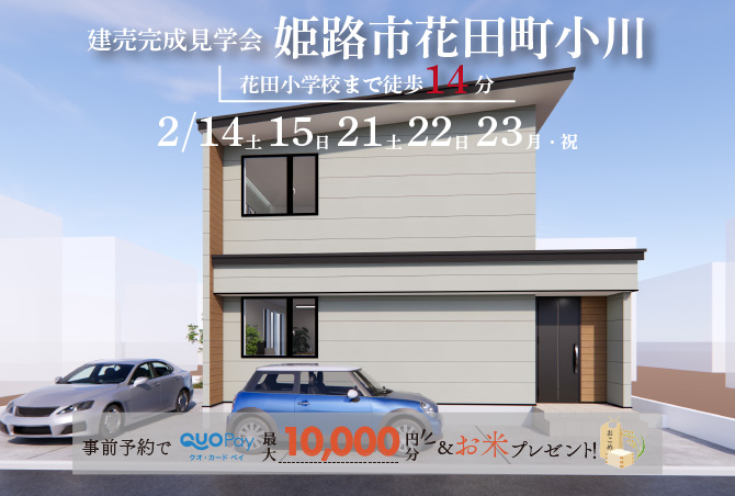 【先行販売会】姫路市花田町小川　14(土)15(日)21(土)22(日)23(月・祝)開催♪