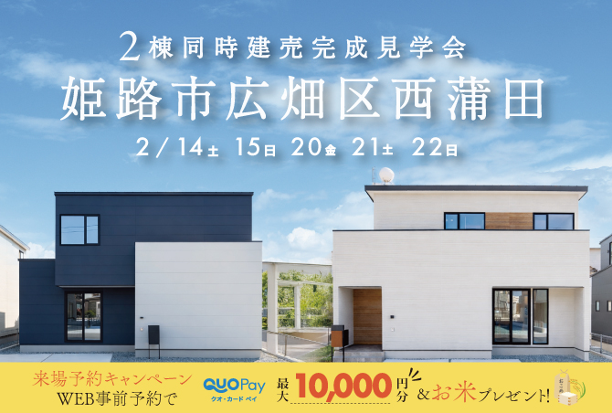 【二棟同時完成見学会】姫路市広畑区西蒲田　3/14(土)～22(日)開催♪