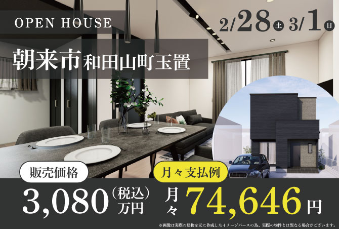 【完成見学会】兵庫県朝来市和田山町玉置　2/28(土) 3/1(日)開催♪