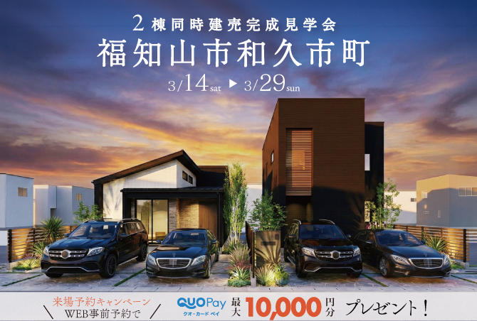 【二棟同時完成見学会】福知山市和久市町　3/14(土)～29(日)開催♪