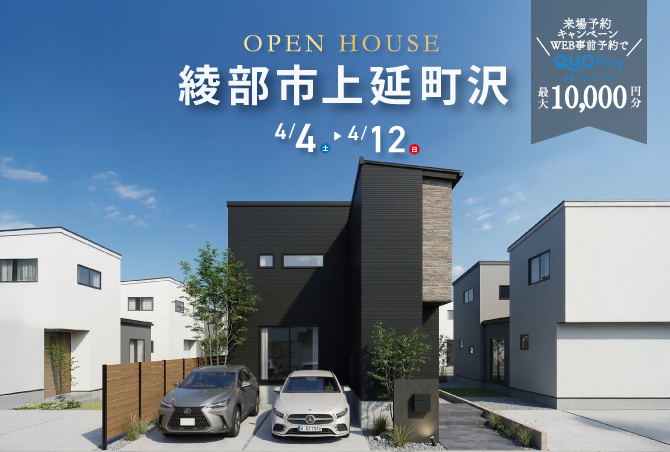 【完成見学会】京都府綾部市上延町　4/4 (土) 5 (日) 11 (土) 12 (日) 開催 ♪
