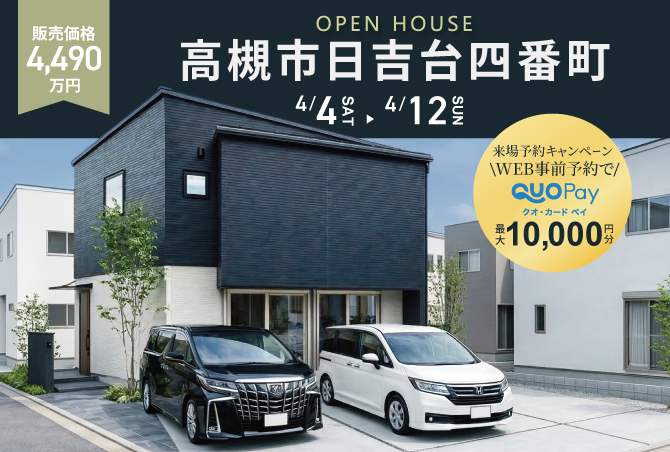 【完成見学会】高槻市日吉台四番町　4/4 (土) 5 (日) 11 (土) 12 (日) 開催♪