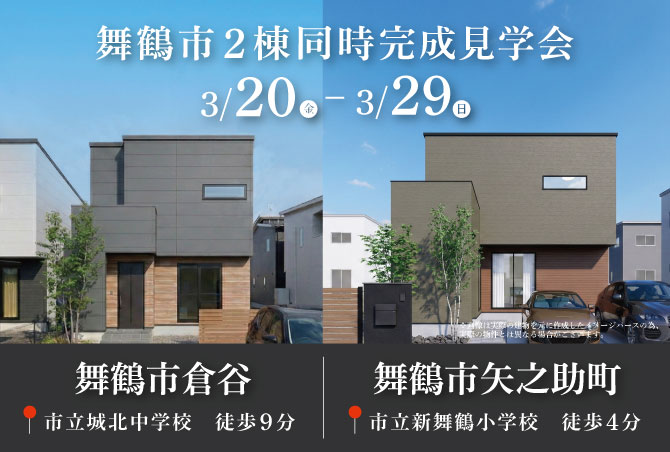 【完成見学会】舞鶴市矢之助 / 舞鶴市倉谷　3/20(金)21(土) 22(日) 28(土) 29(日) 開催♪