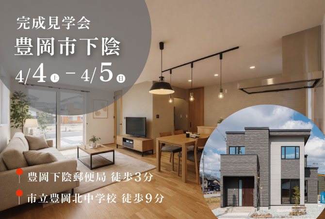 【完成見学会】豊岡市下陰　4/4(土)5(日)開催♪