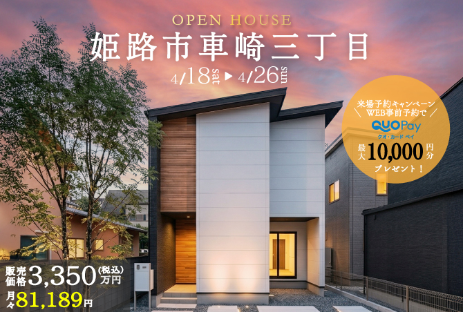 【完成見学会】姫路市車崎三丁目　4/18(土)  ～ 26(日) 開催♪