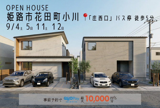 【完成見学会】姫路市花田町小川　4/4(土)5(日)11(土)12(日) 開催♪