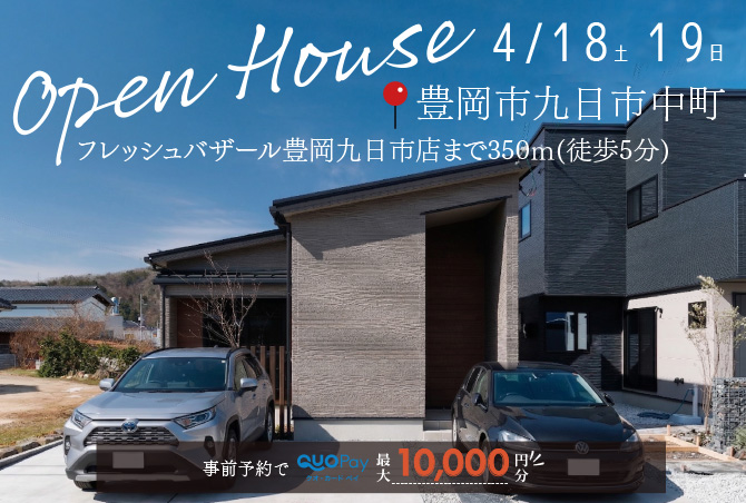 【完成見学会】豊岡市九日市中町　4/18(土)19(日) 開催♪