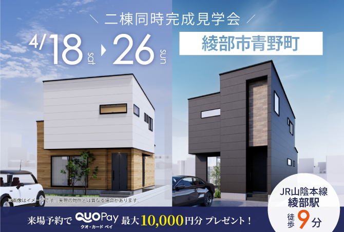 【完成見学会】綾部市青野町大塚　4/18(土)～26(日) 開催♪