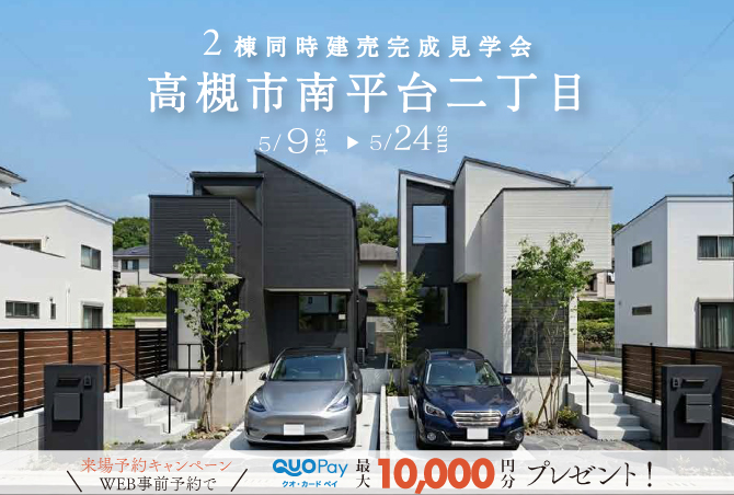 【二棟同時完成見学会】高槻市南平台二丁目　5/16(土)～24(日)開催♪