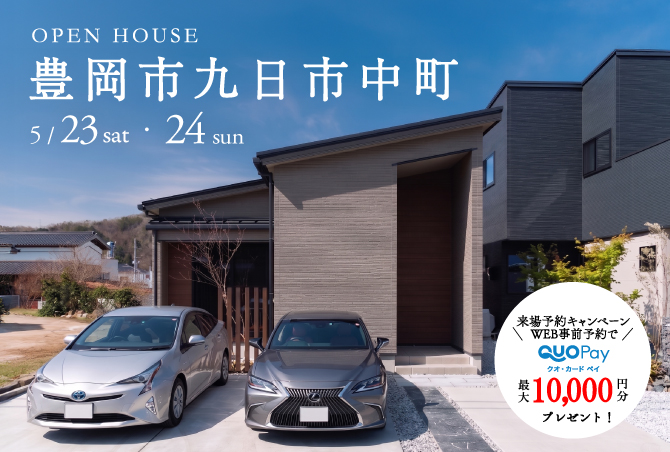【完成見学会】豊岡市九日市中町　5/23(土) 24 (日)  開催 ♪