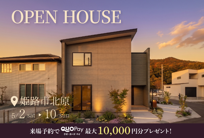 【完成見学会】姫路市北原　5/2(土) ～ 10(日) 開催♪