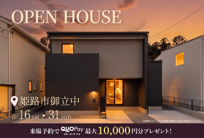 【完成見学会】姫路市御立中　5/16(土)～ 31 (日)  開催 ♪