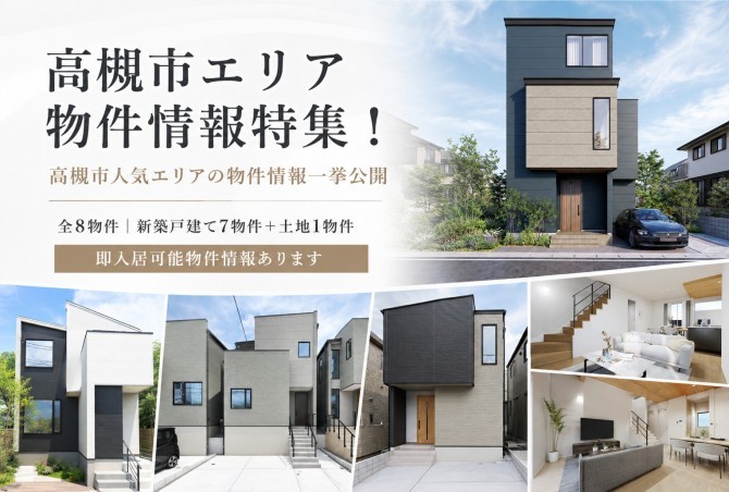 【高槻物件特集】高槻市内の即入居物件含む物件情報を一挙公開します♪【モデルハウス販売中】