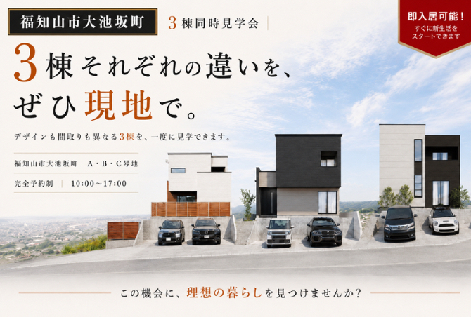 【福知山市大池坂町】3棟同時見学会｜デザインも間取りも一度に見比べできます♪