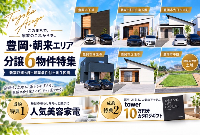 【豊岡&amp;朝来エリア住まい探し特集】成約特典情報あり♪