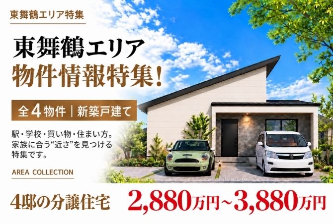 【大人気！東舞鶴エリア特集】暮らしから選べる4邸を一挙公開♪