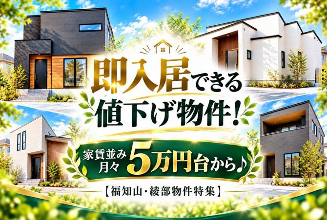即入居できる値下げ物件！家賃並み月々5万円台から♪【福知山・綾部物件特集】