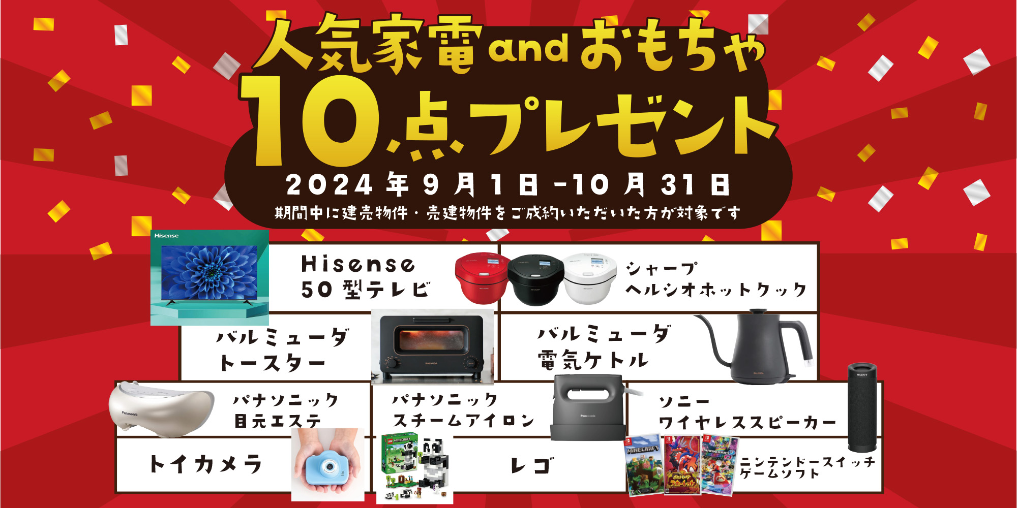 10大キャンペーン9月-10月