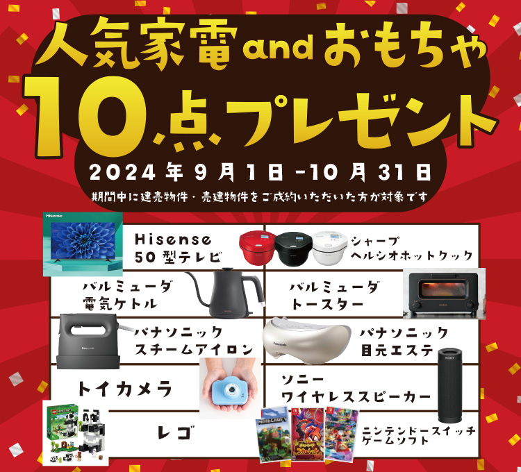 10大キャンペーン9月-10月