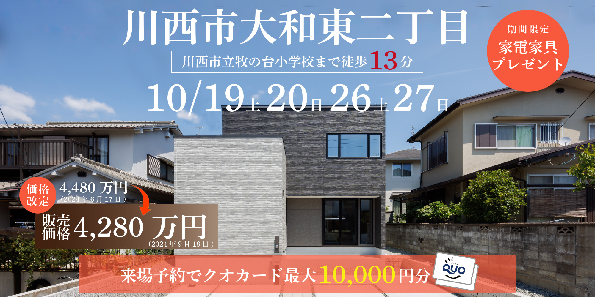 10/19～27川西市大和東