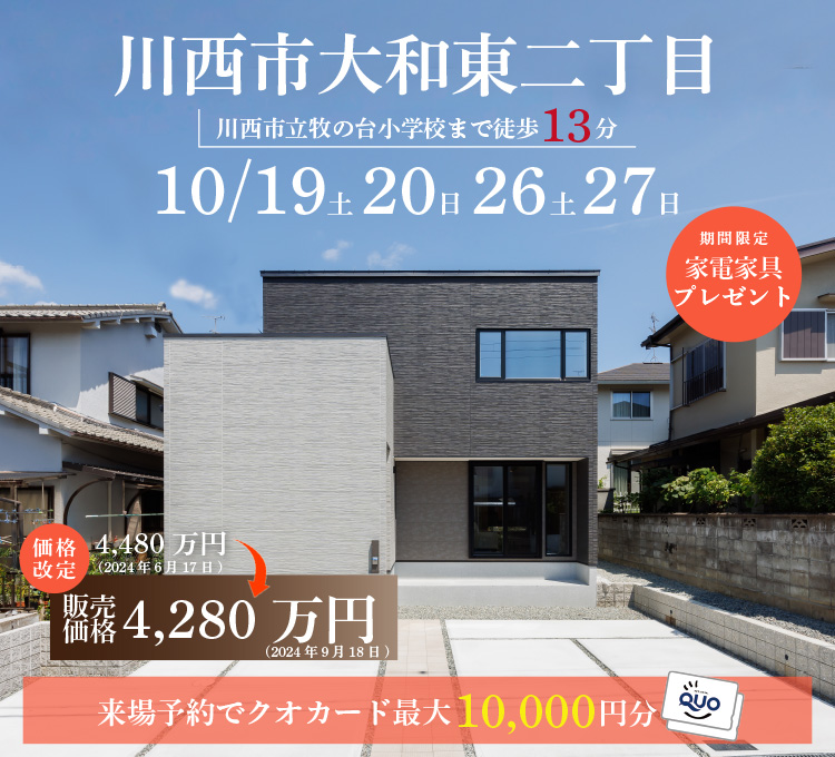 10/19～27川西市大和東