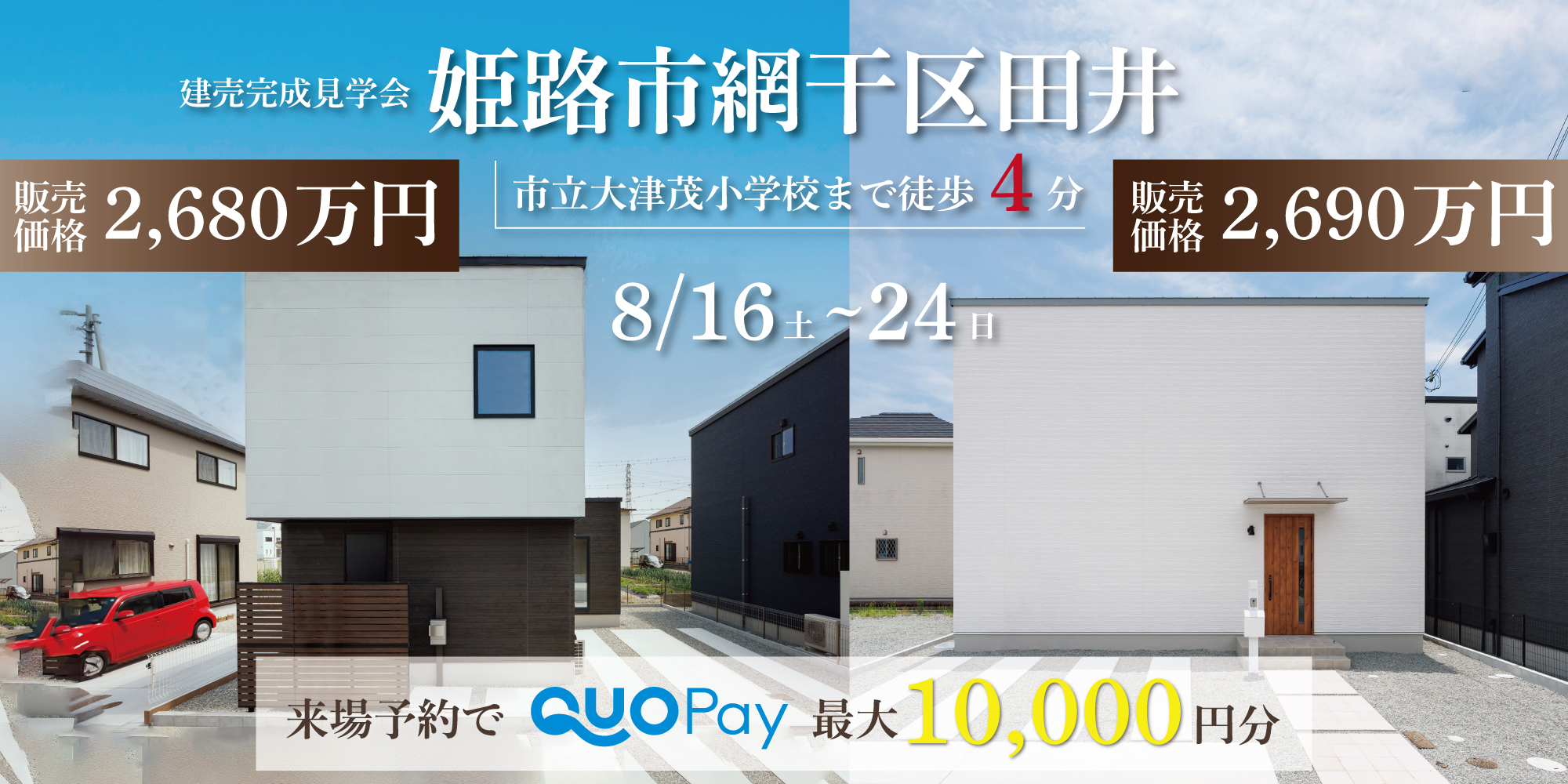【二棟同時完成見学会】姫路市網干区田井　8/16(土)～24(日)開催♪