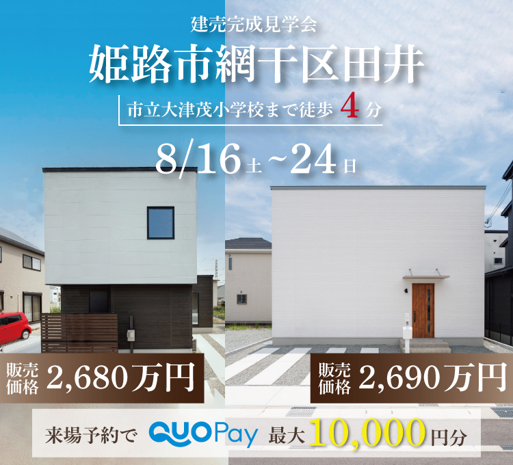 【二棟同時完成見学会】姫路市網干区田井　8/16(土)～24(日)開催♪