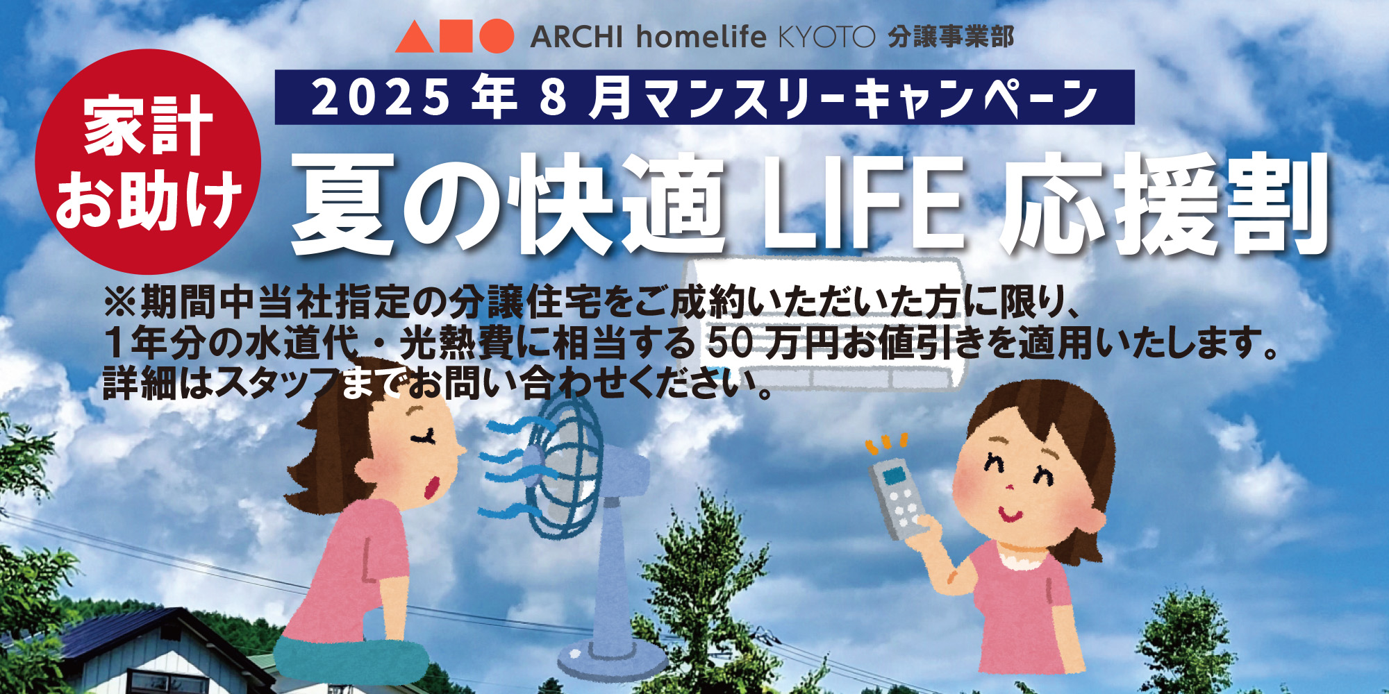 ８月マンスリーキャンペーン