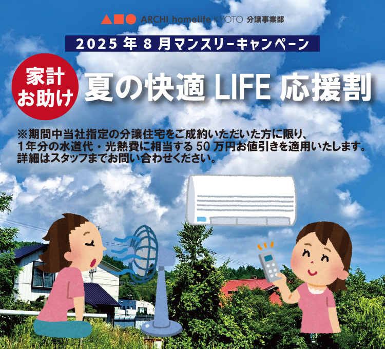 ８月マンスリーキャンペーン