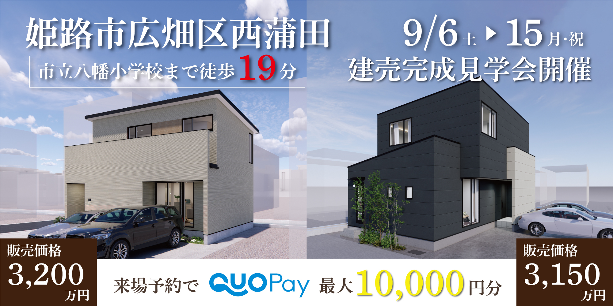【二棟同時完成見学会】姫路市西蒲田　9/6(土)～15(月・祝)開催♪