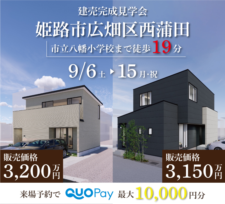 【二棟同時完成見学会】姫路市西蒲田　9/6(土)～15(月・祝)開催♪