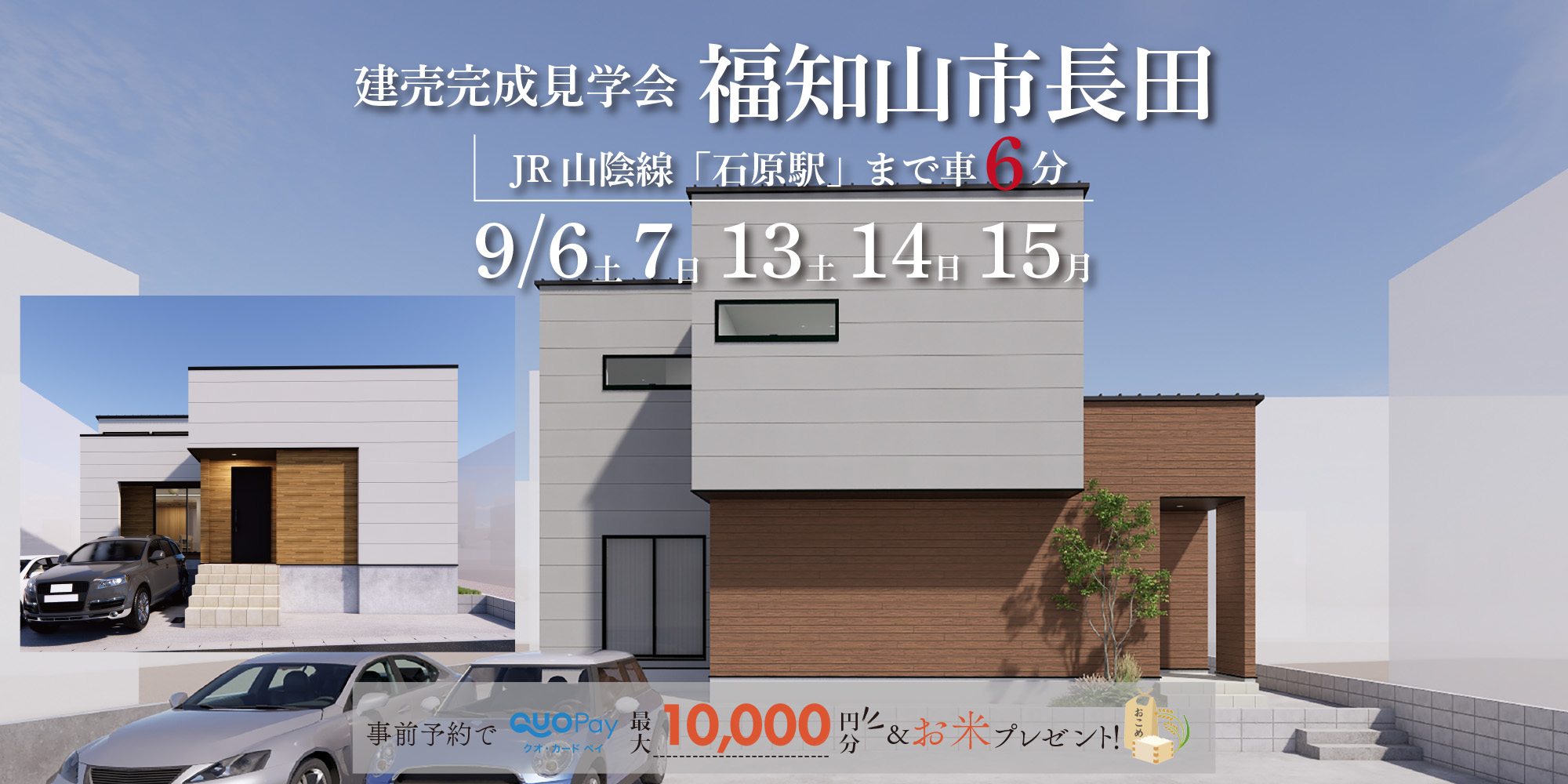 【2棟同時完成見学会】福知山市長田　9/6(土)7(日)13(土)14(日)15(月・祝)開催♪