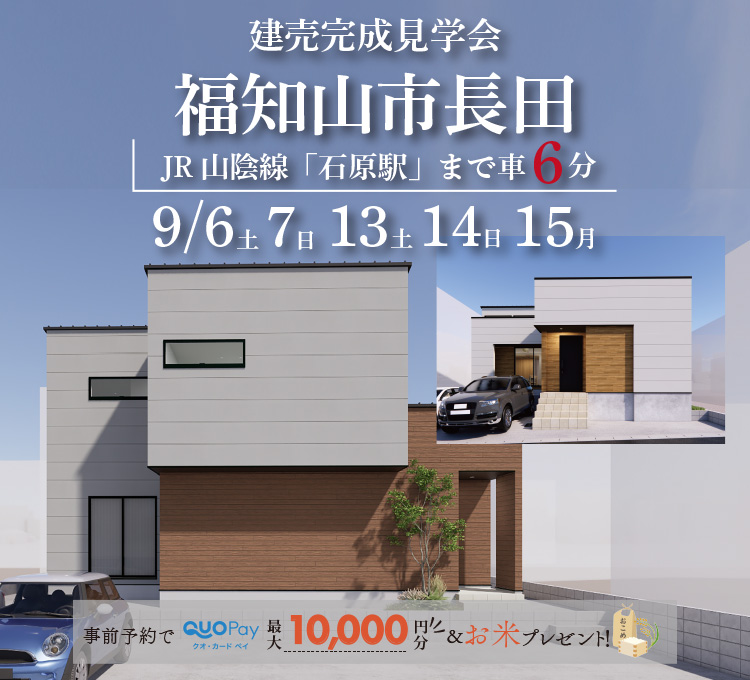 【2棟同時完成見学会】福知山市長田　9/6(土)7(日)13(土)14(日)15(月・祝)開催♪