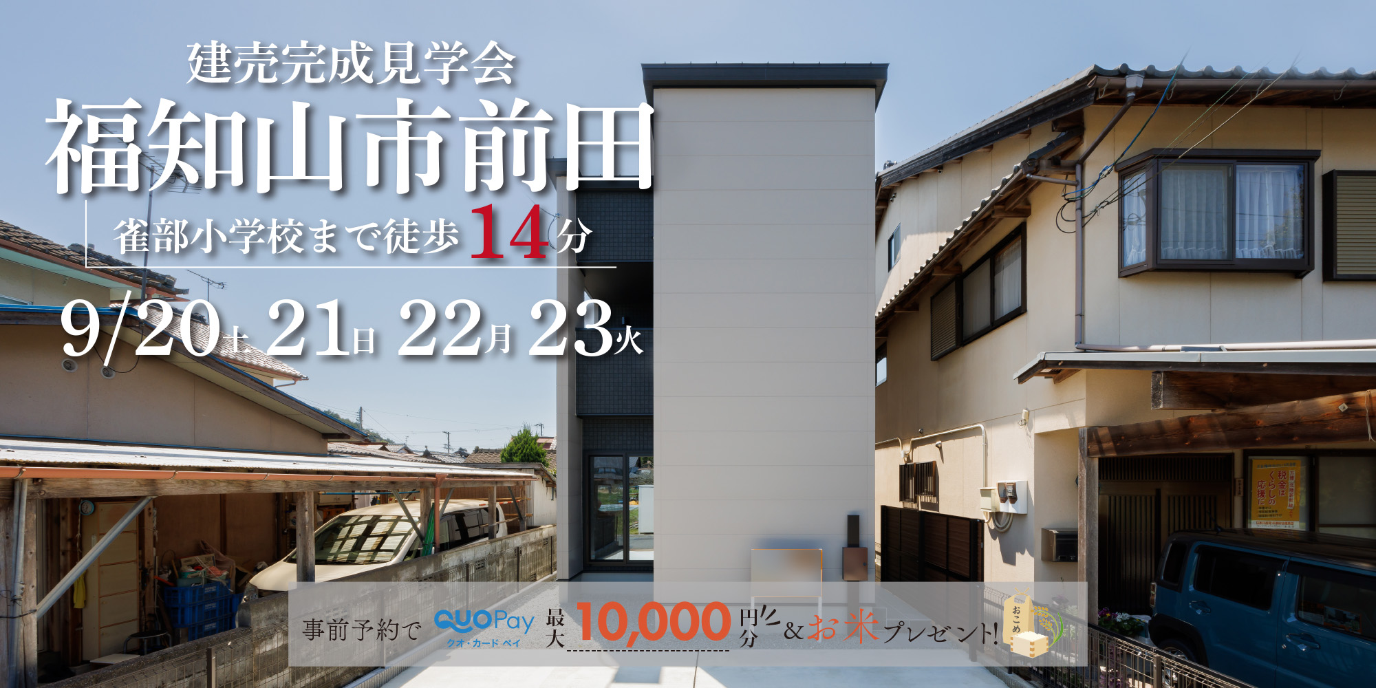 【完成見学会】福知山市前田　9/20(土)21(日)22(月)23(火・祝)開催♪