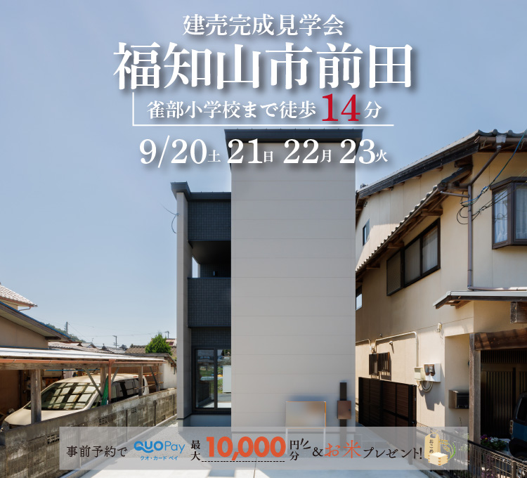 【完成見学会】福知山市前田　9/20(土)21(日)22(月)23(火・祝)開催♪