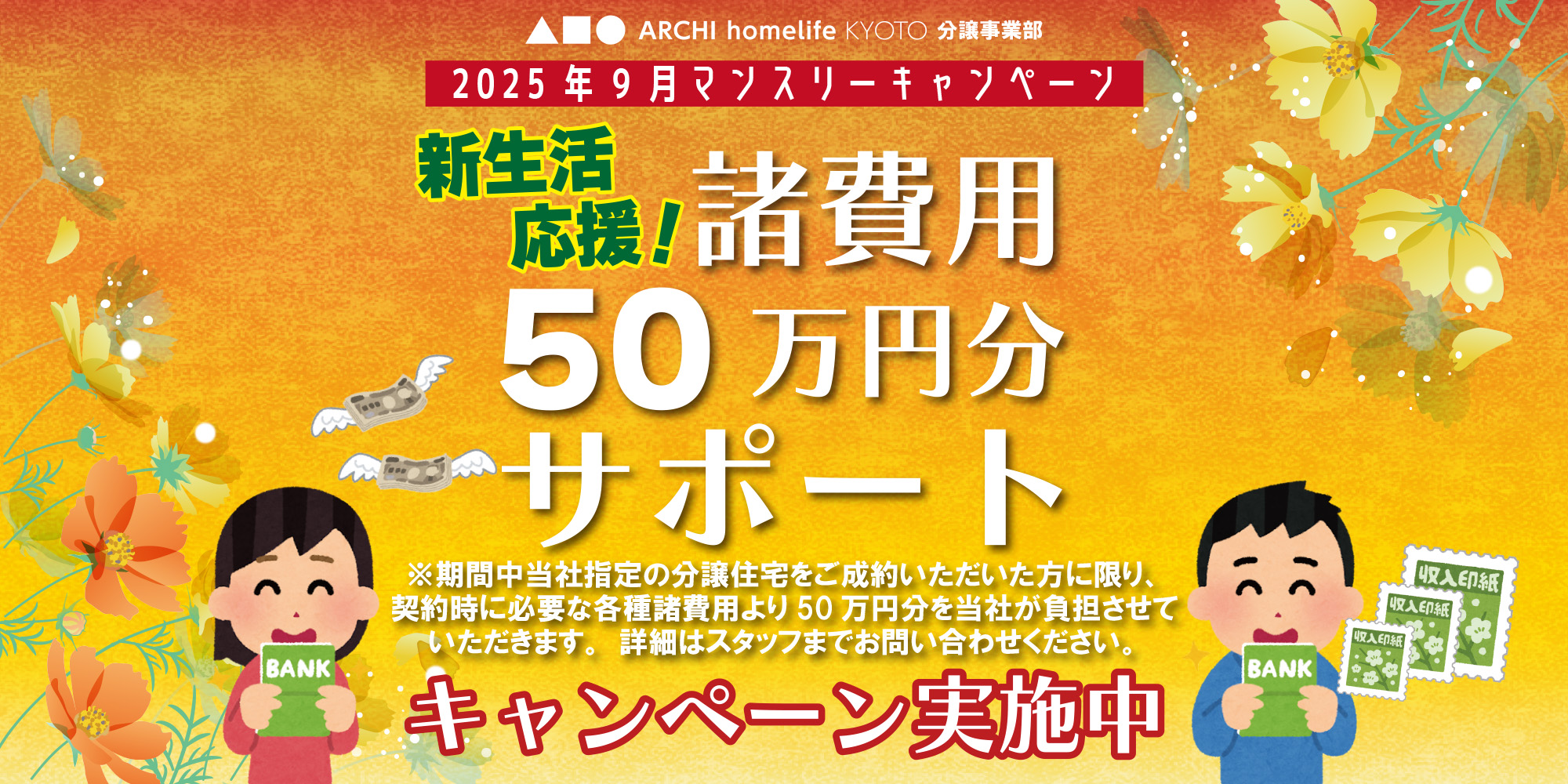 9月マンスリーキャンペーン
