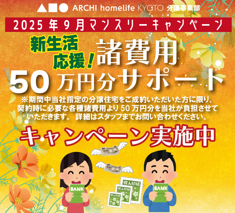 9月マンスリーキャンペーン