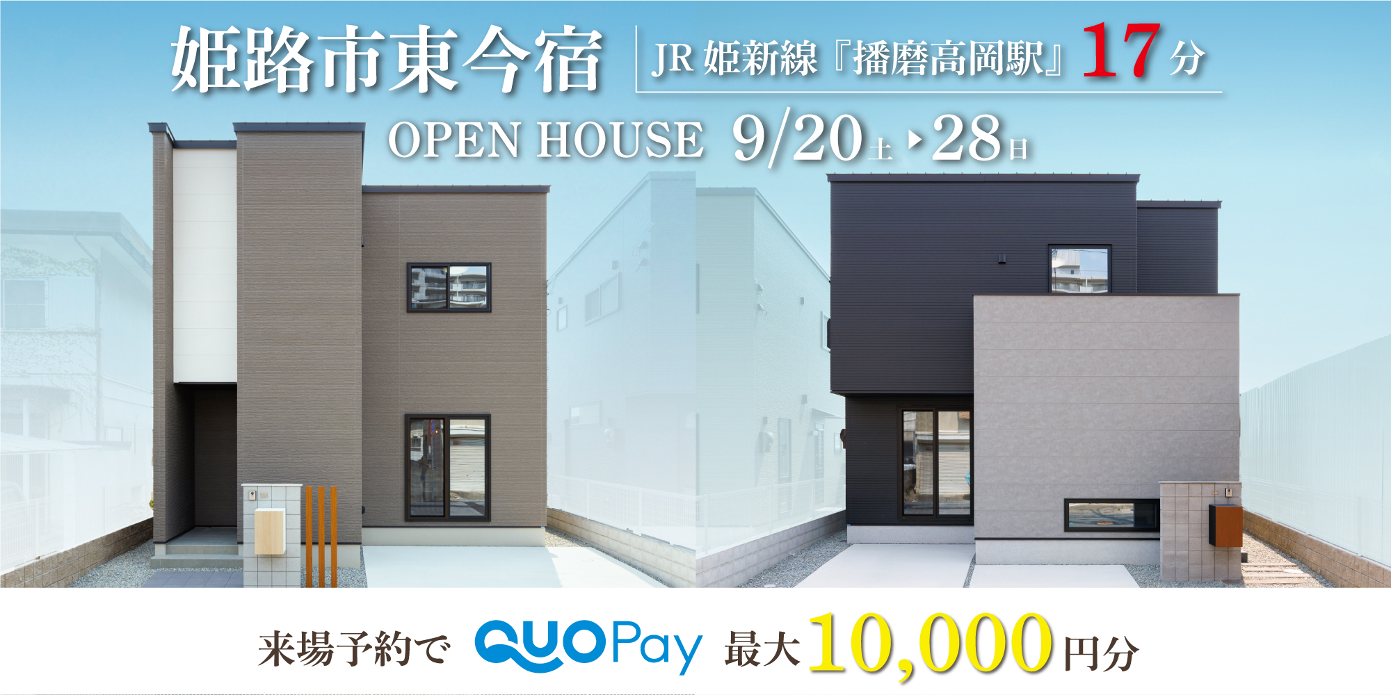 【二棟同時完成見学会】姫路市東今宿　9/20(土)～28(日)開催♪
